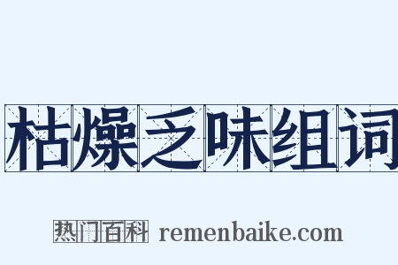 枯燥乏味组词是什么意思的图片